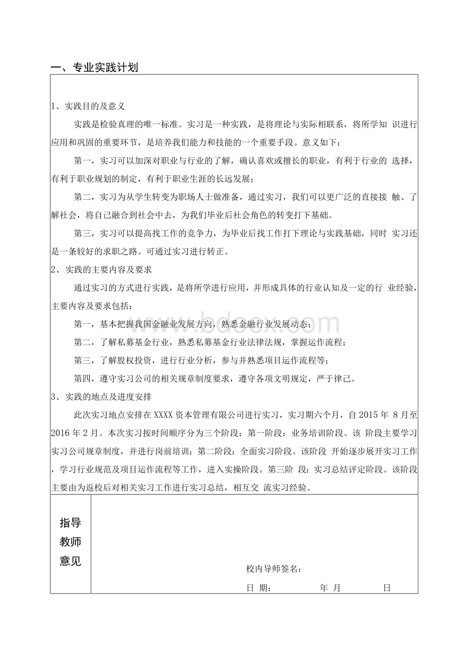 毕业实践考核表-金融专业.docx_第1页