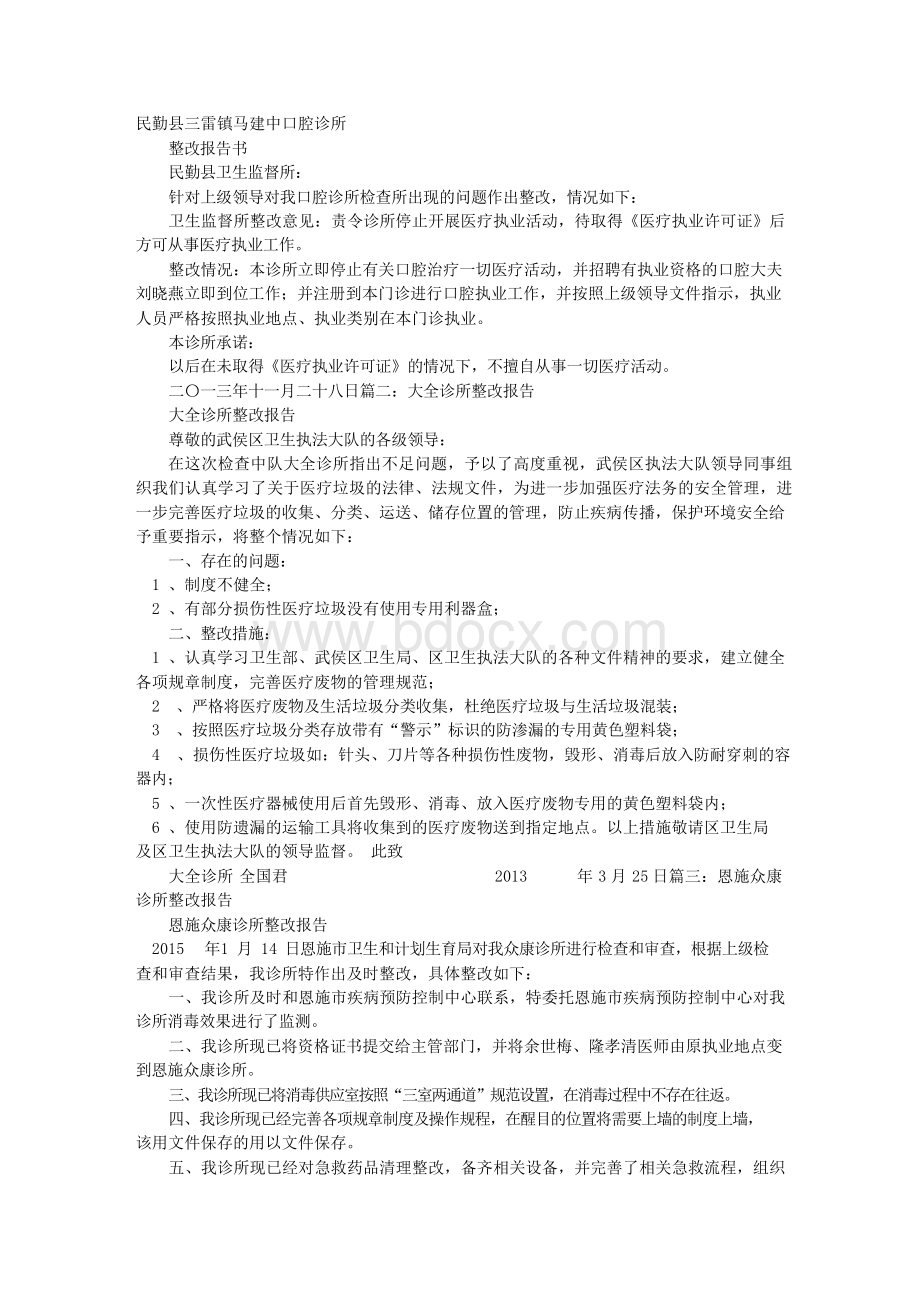 诊所整改报告范文Word下载.docx