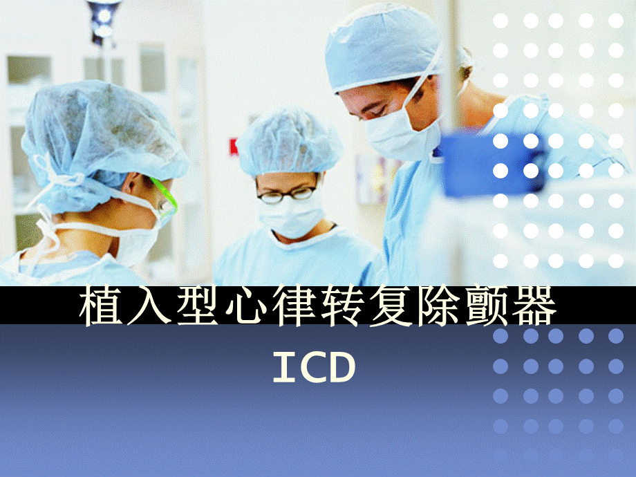 ICD-植入型心律转复除颤器护理查房.ppt