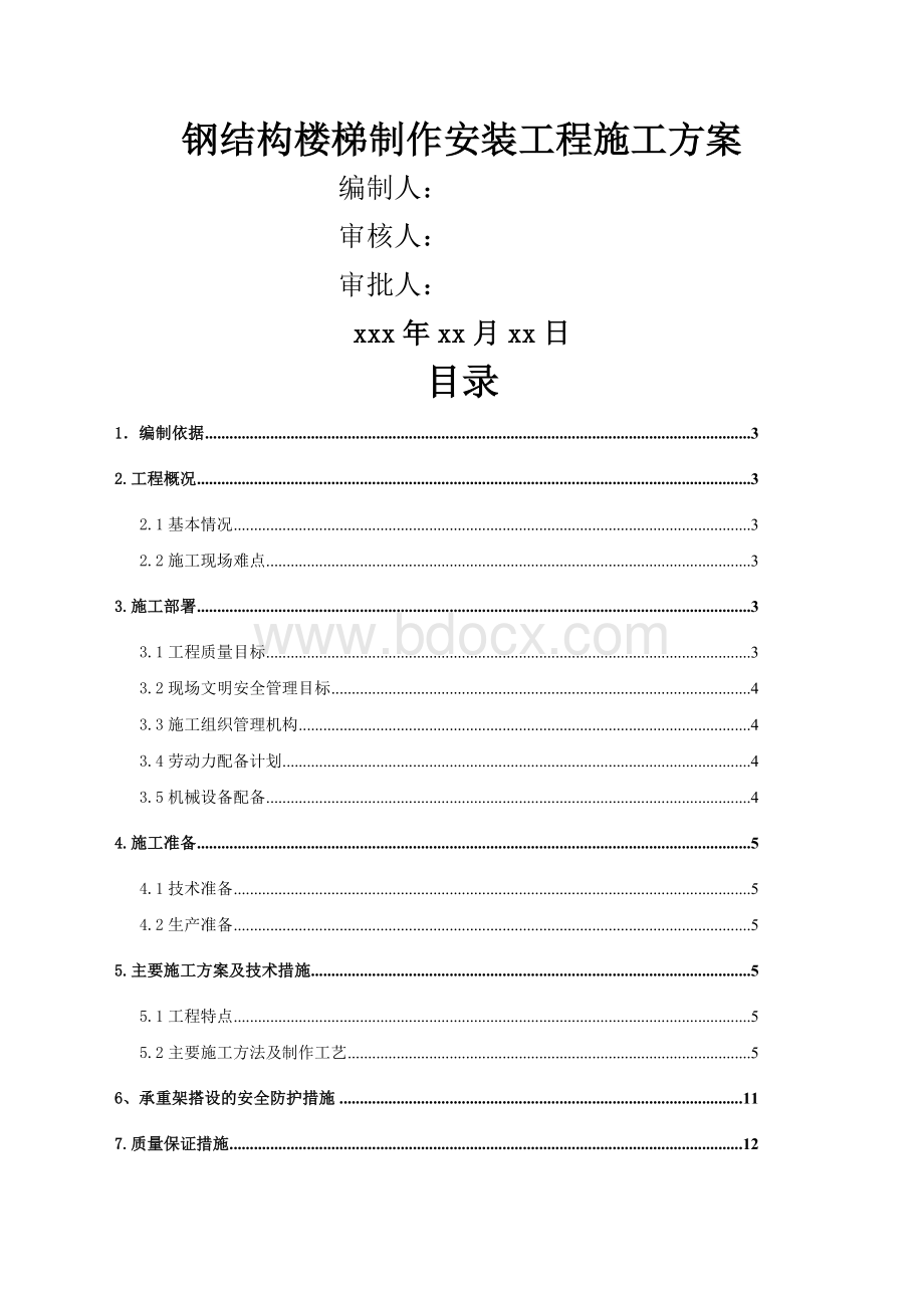 钢结构楼梯制作安装施工方案Word文档下载推荐.docx