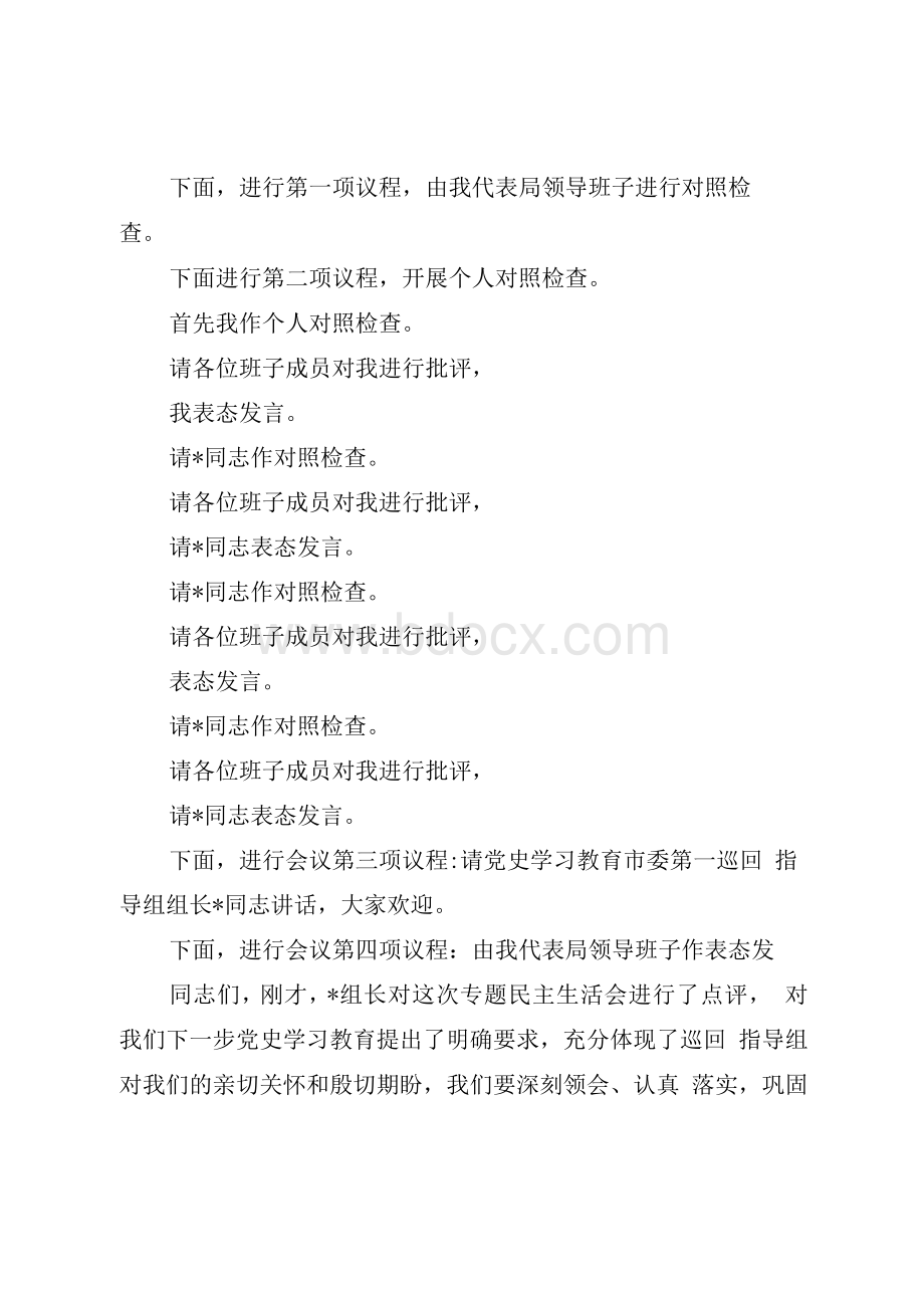 党史学习教育专题民主生活会主持词.docx_第2页