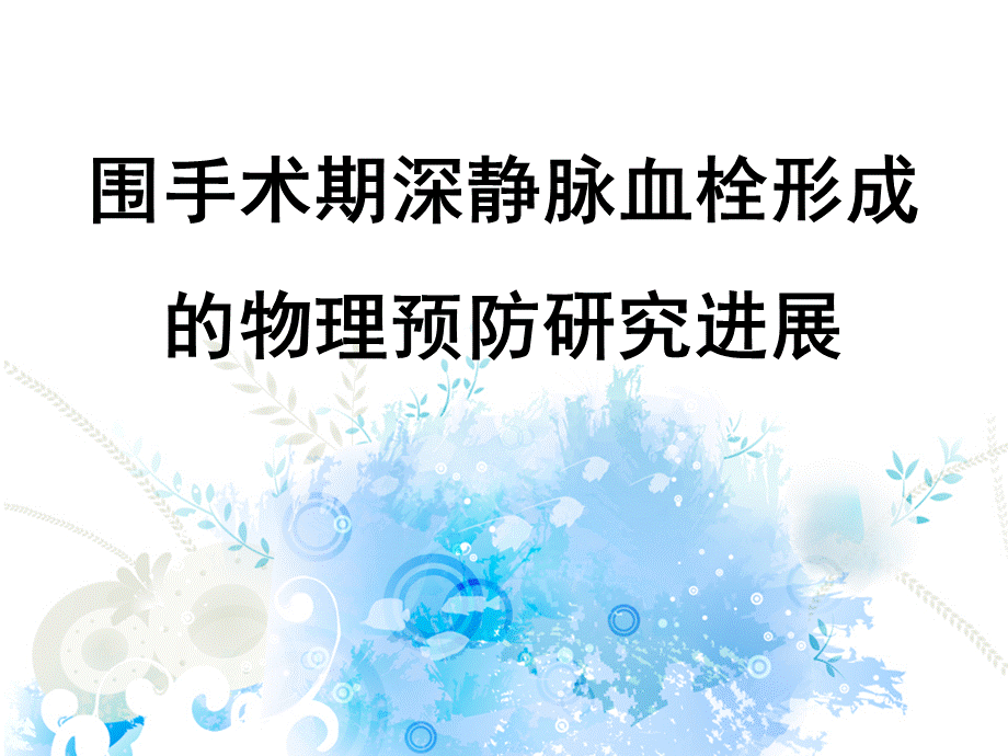 深静脉血栓预防及治疗pptPPT文档格式.ppt_第1页