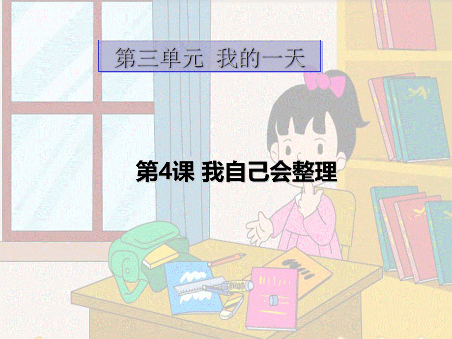 小学一年级精我自己会整理精品课件ppt课件PPT资料.ppt