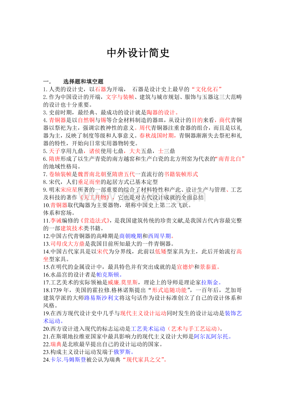 中外设计简史复习题.doc_第1页