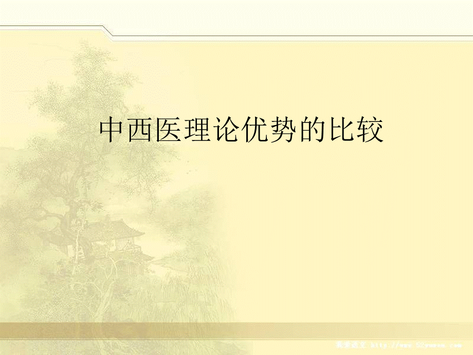 中西医理论优势的比较..ppt