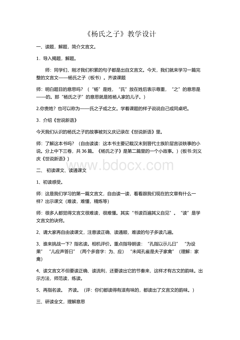 杨氏之子教学设计.doc_第1页