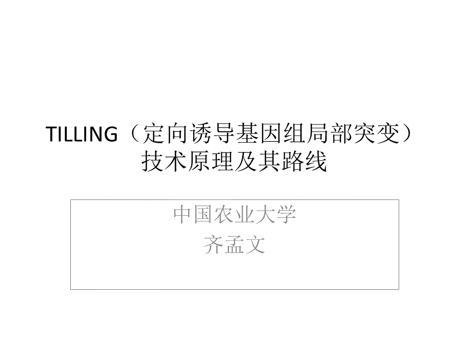 TILLING(定向诱导基因组局部突变)技术原理及其路线优质PPT.pptx