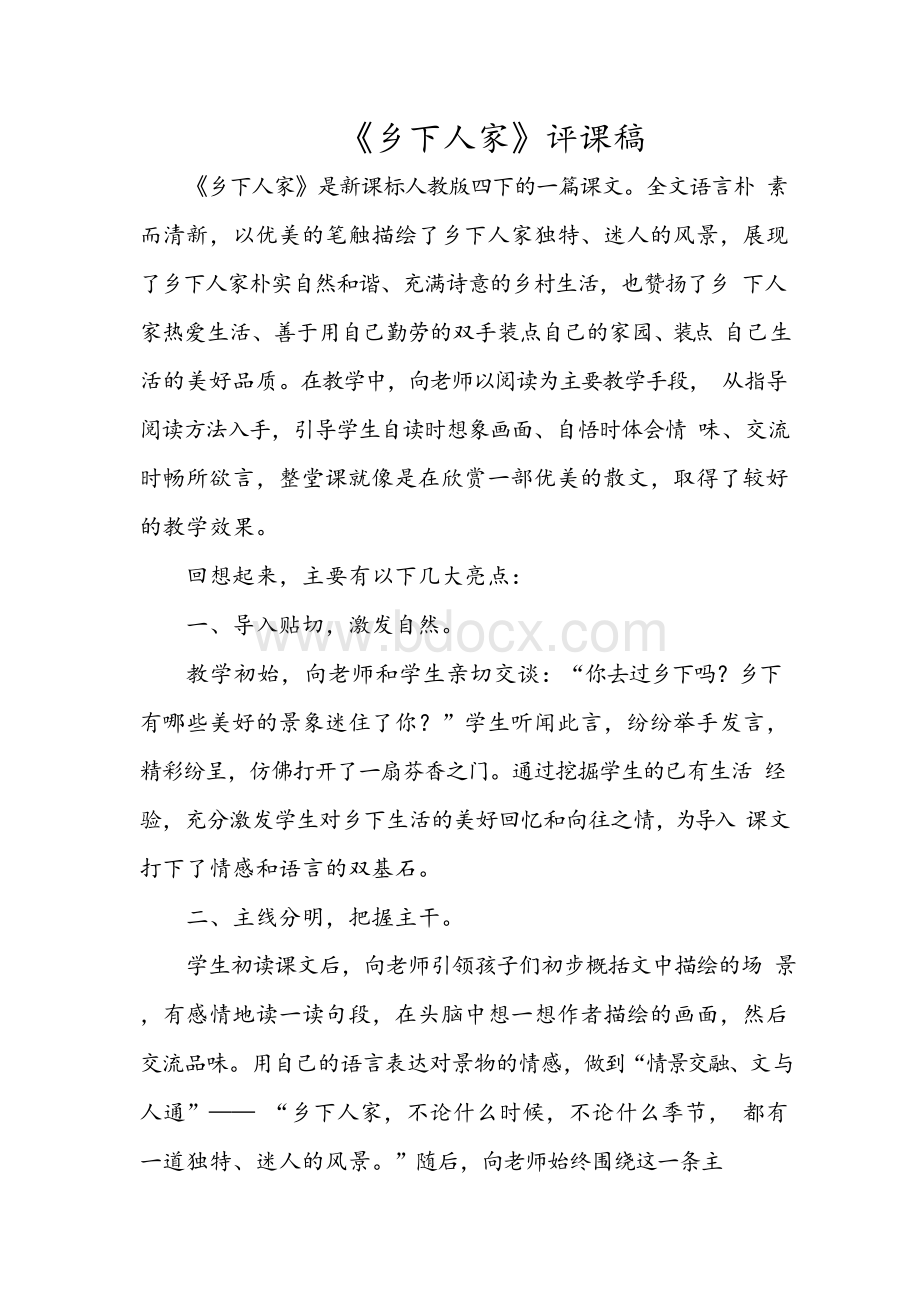 《乡下人家》评课稿Word格式文档下载.docx