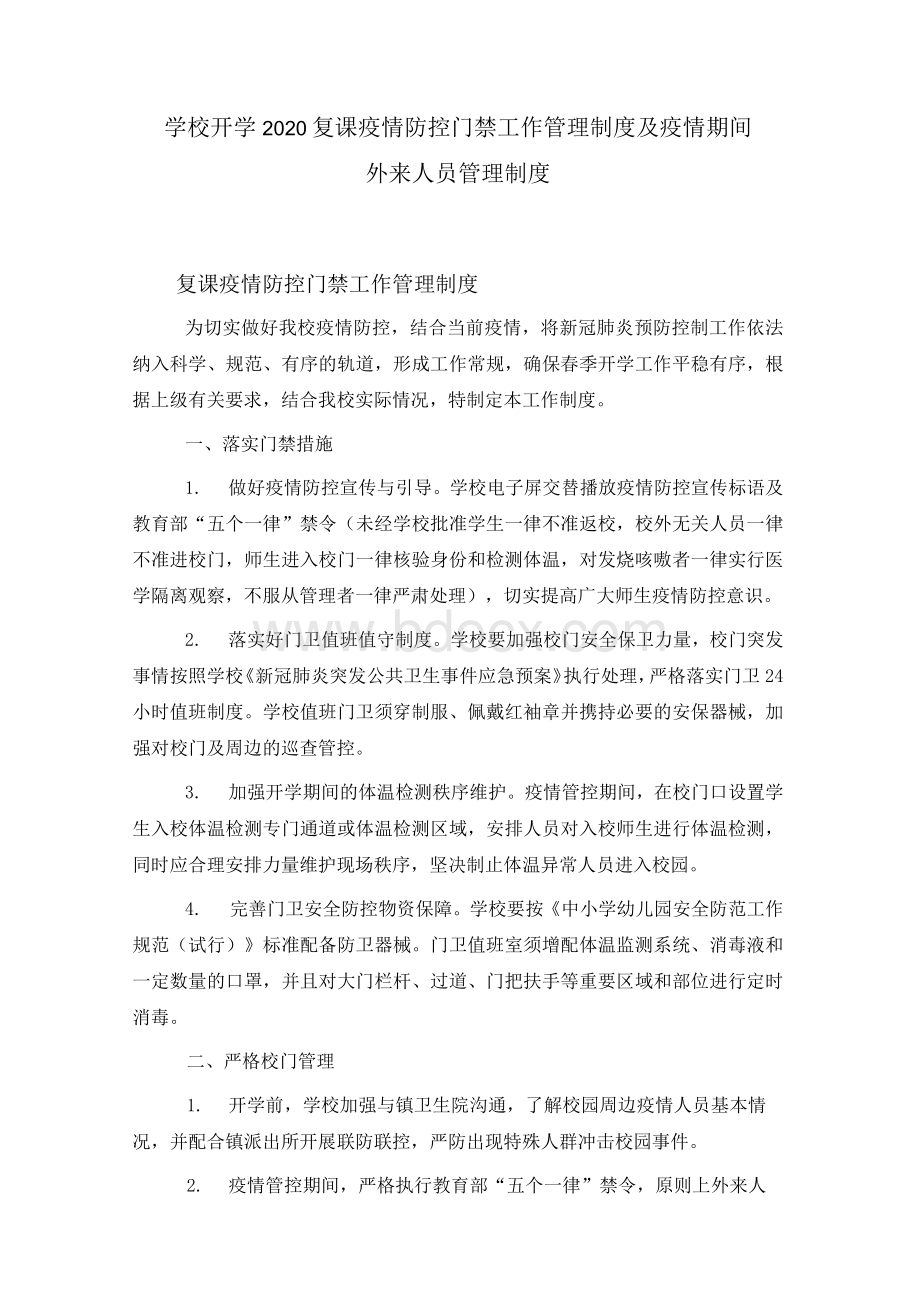 疫情防控门禁工作管理制度及疫情期间外来人员管理制度Word下载.docx