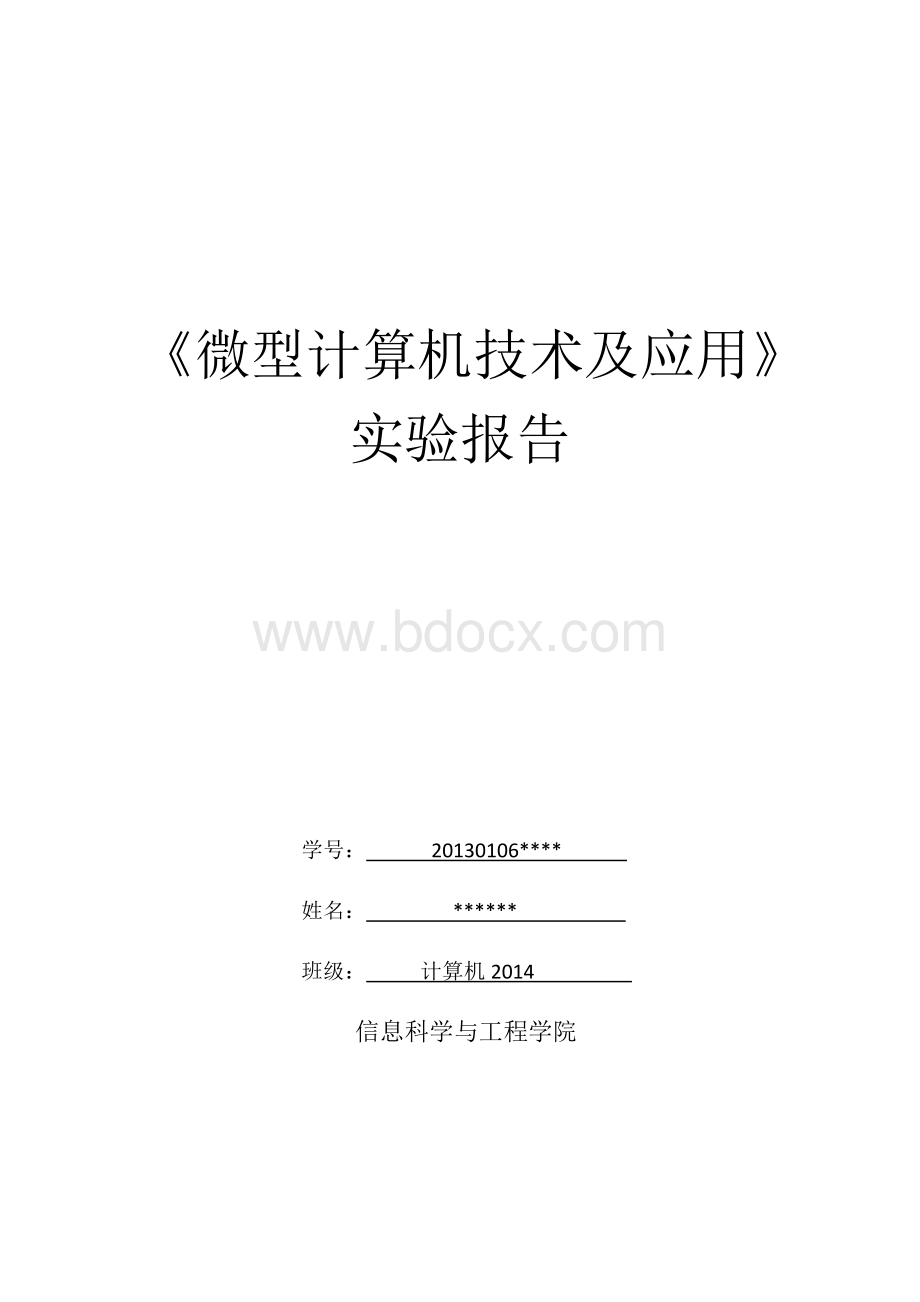 微型计算机技术及应用实验报告Word文档下载推荐.docx