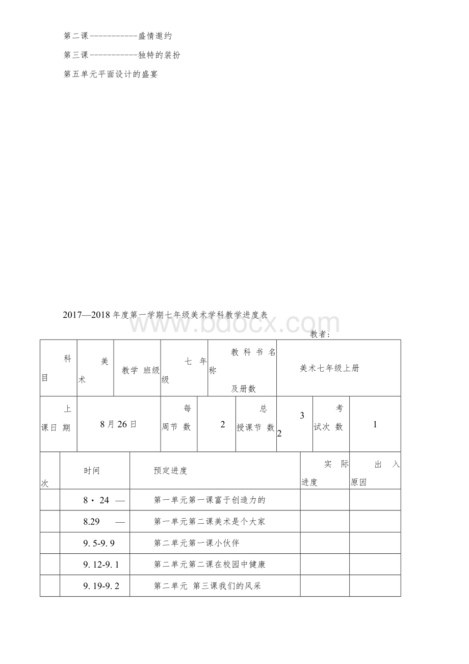 人教版初中七年级下册美术教案　全册Word文档格式.docx_第2页