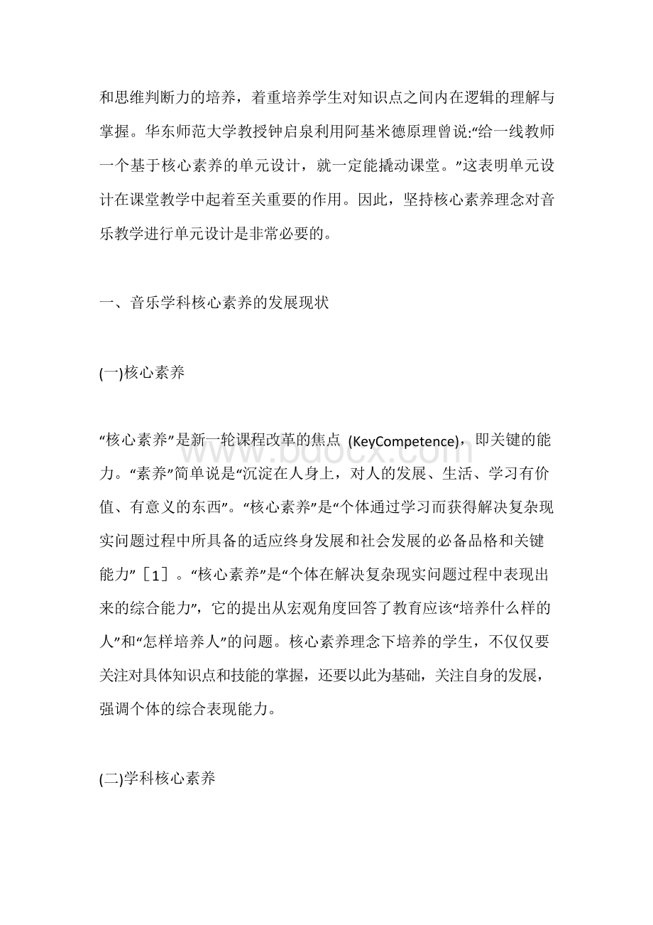 核心素养理念下音乐教学单元设计探究.docx_第2页