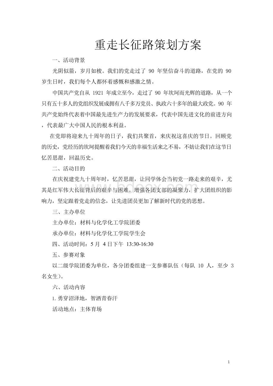 重走长征路策划方案.docx