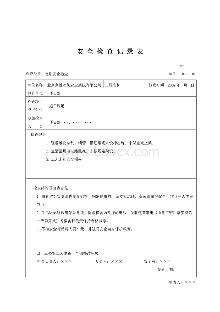 安全检查记录表范例文档格式.doc_第2页