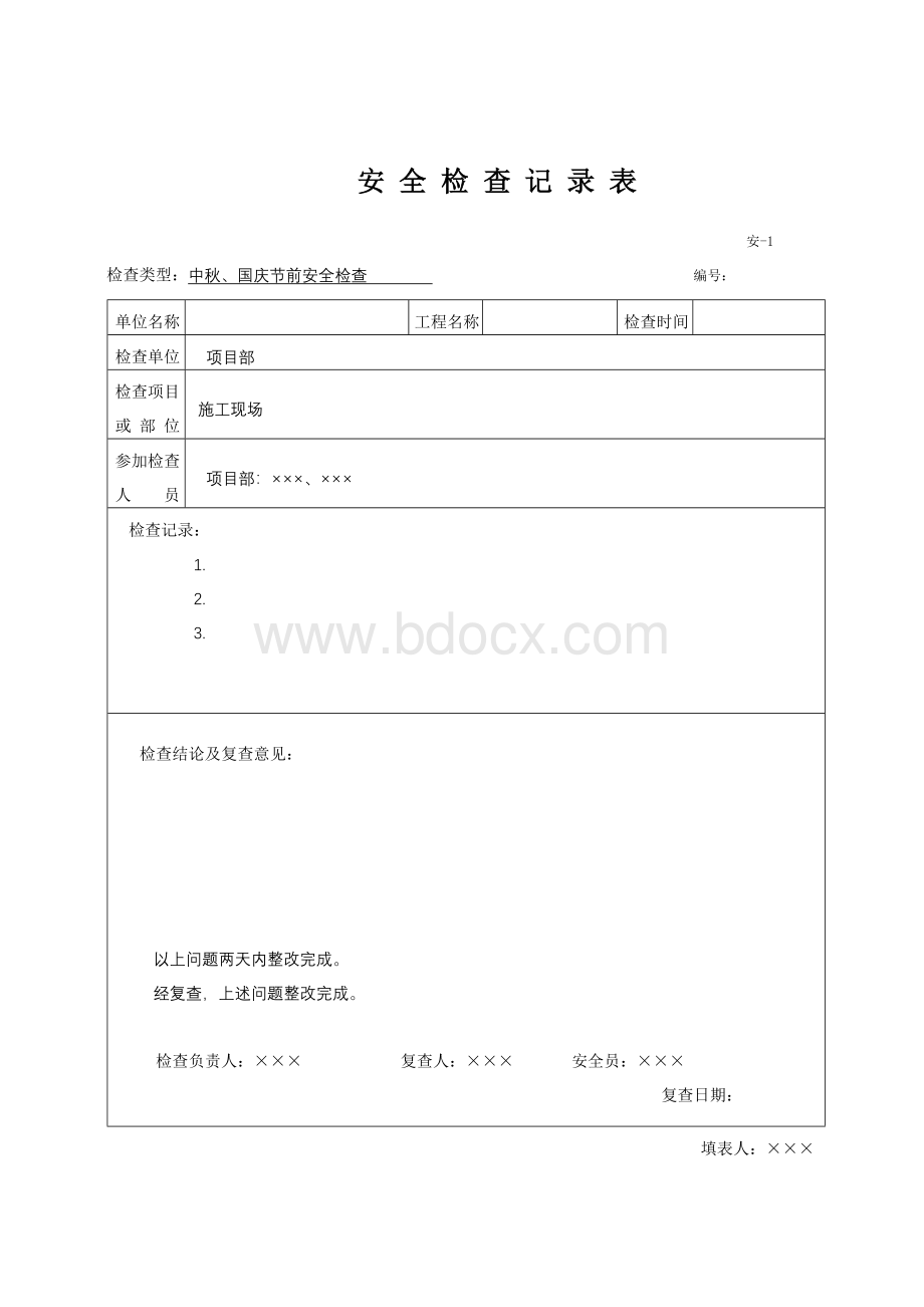 安全检查记录表范例文档格式.doc_第3页