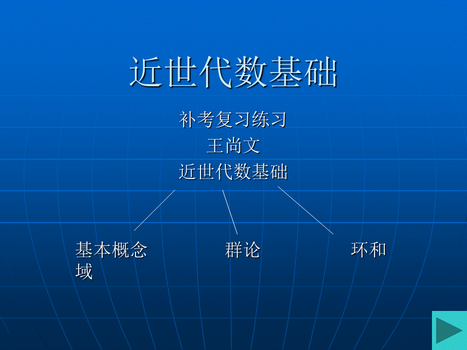 近世代数主要知识点.ppt