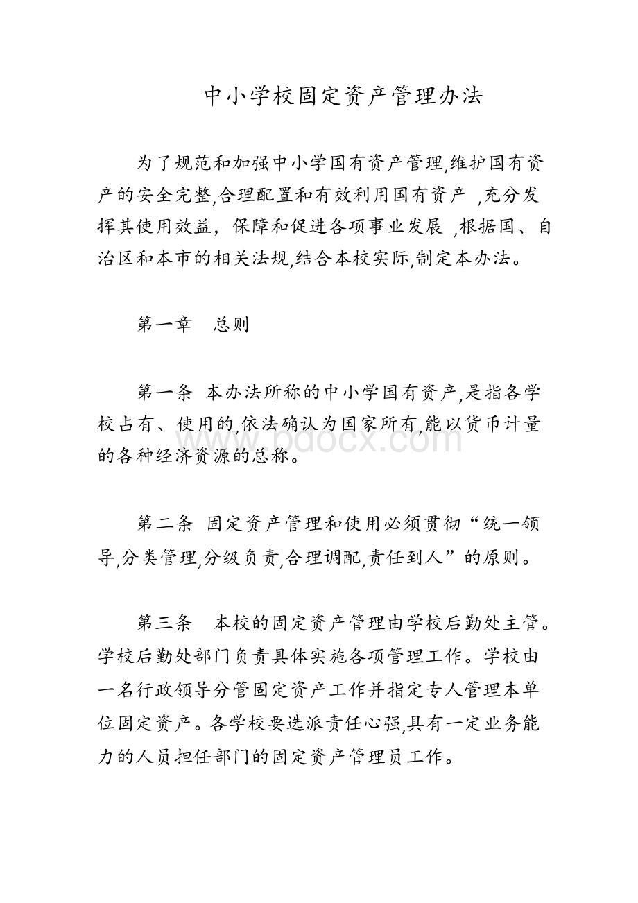 中小学校固定资产管理办法 新版文档格式.docx_第1页