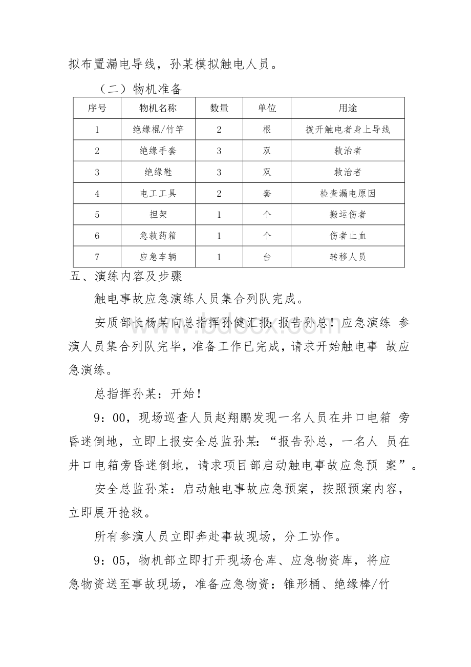 施工现场触电应急演练方案Word文档下载推荐.docx_第2页