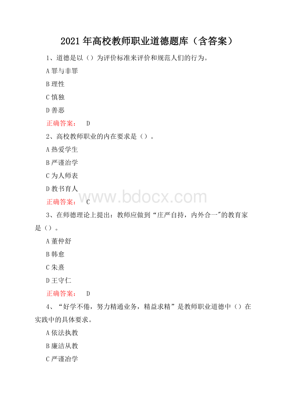 2021年高校教师职业道德题库(含答案)Word格式.docx_第1页