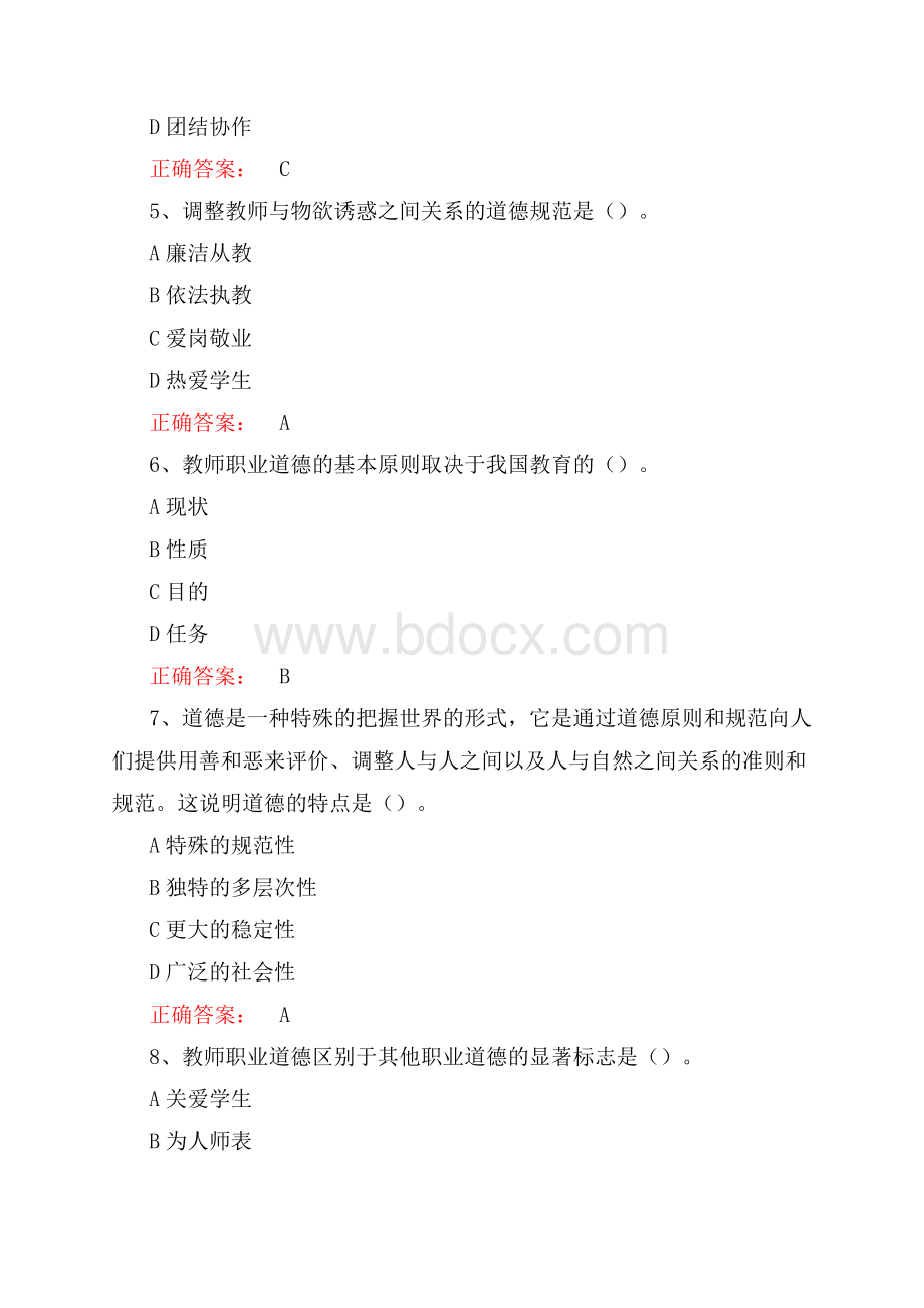 2021年高校教师职业道德题库(含答案)Word格式.docx_第2页