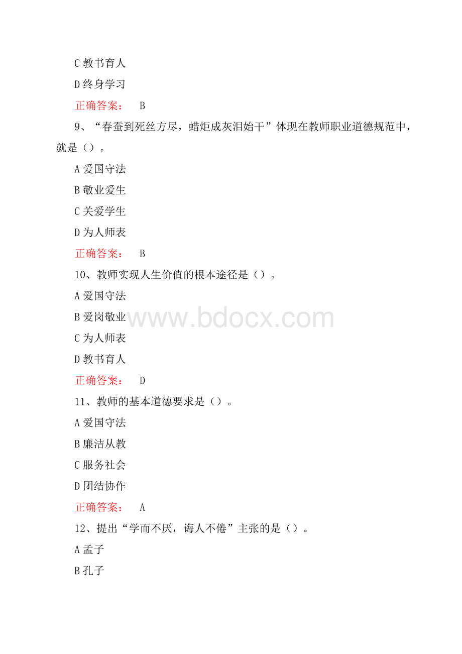 2021年高校教师职业道德题库(含答案)Word格式.docx_第3页