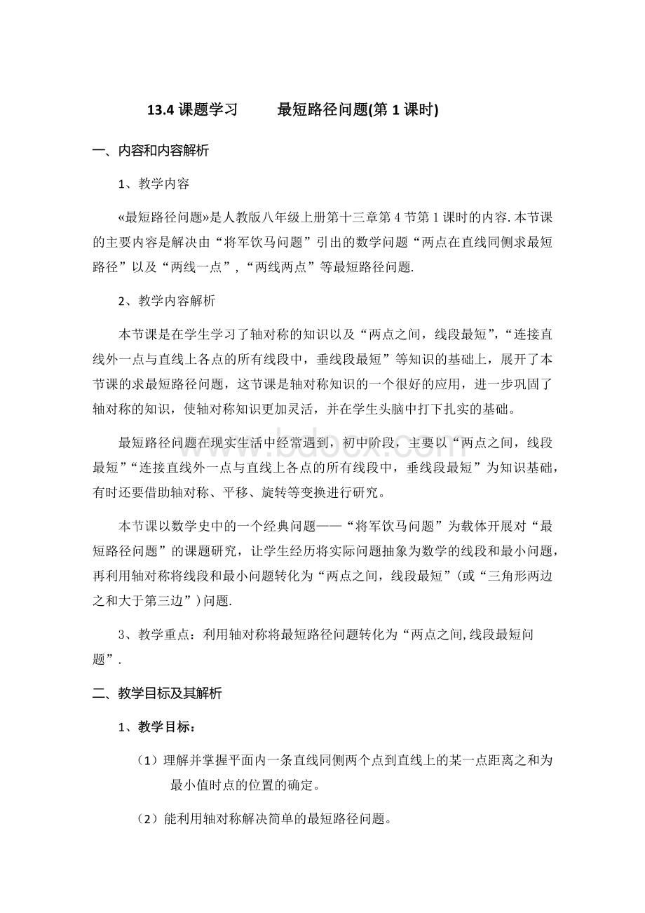 最短路径问题优质课教学设计一等奖及点评Word下载.docx