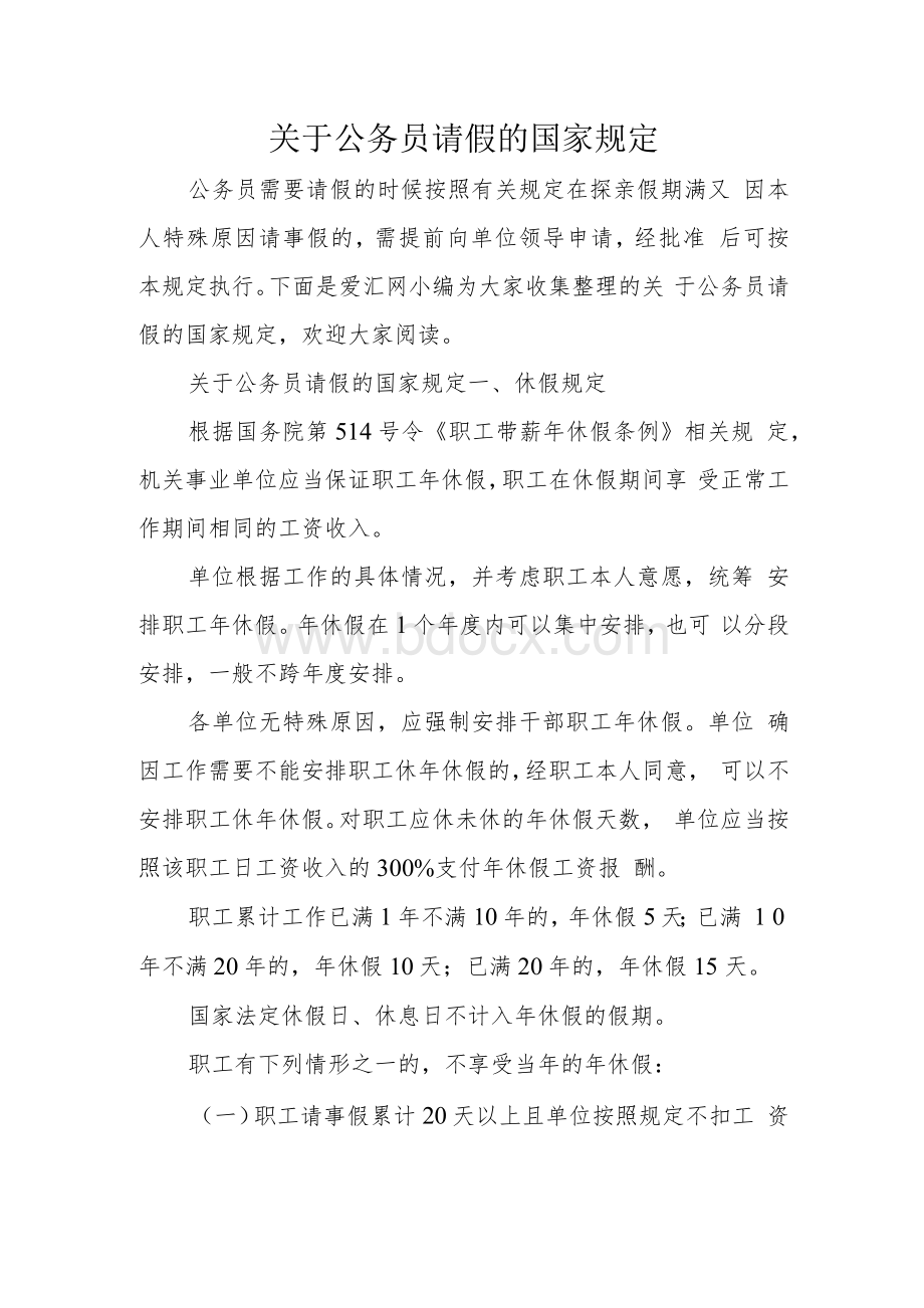 关于公务员请假的国家规定.docx