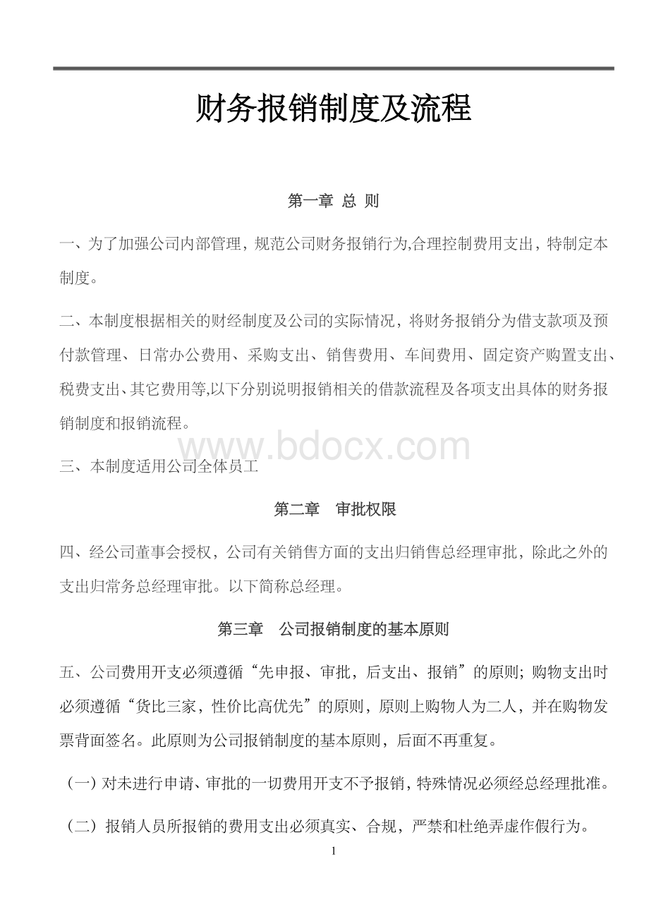 企业财务报销制度.docx_第1页