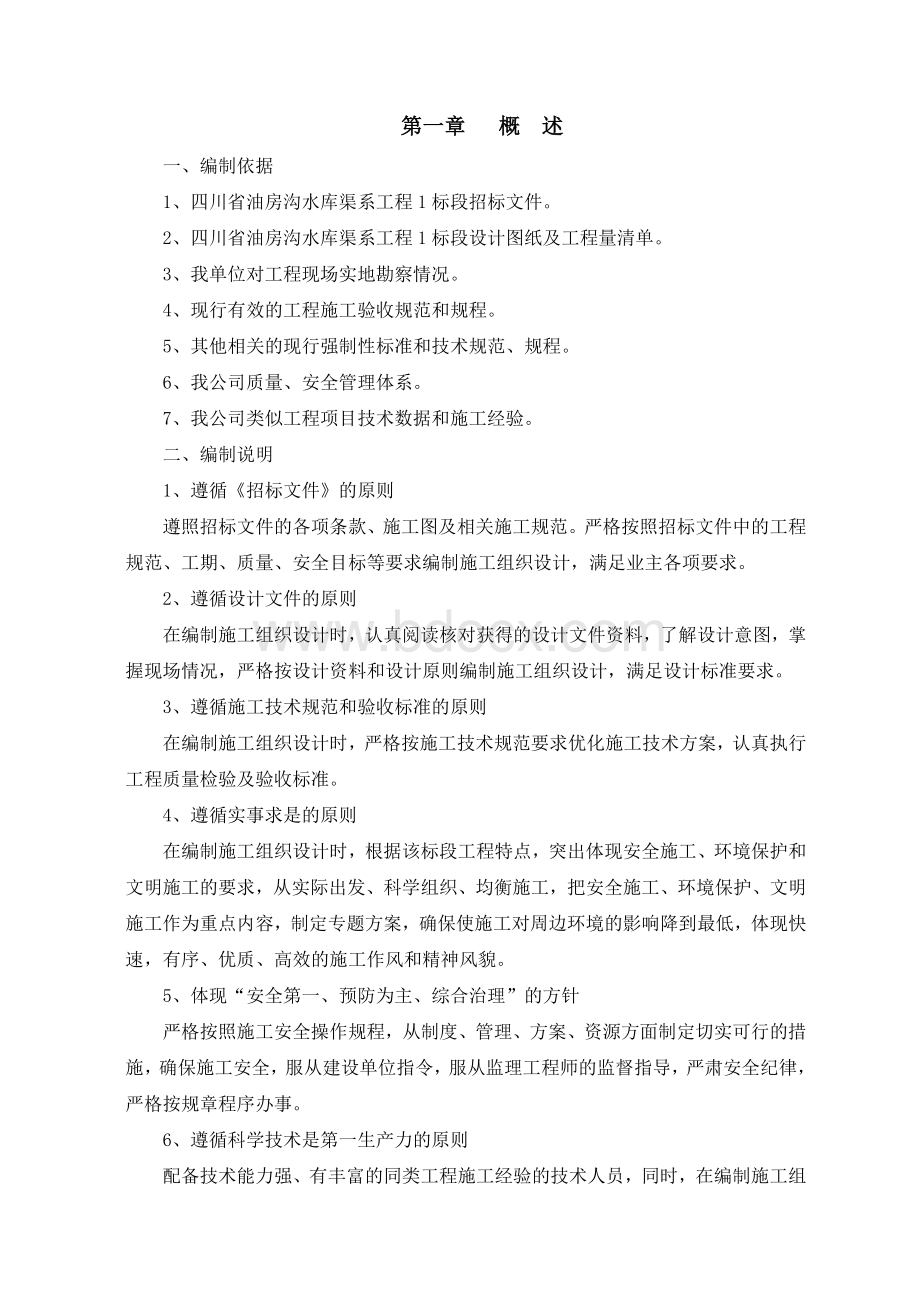 水库渠系工程施工组织设计Word文档格式.doc_第2页