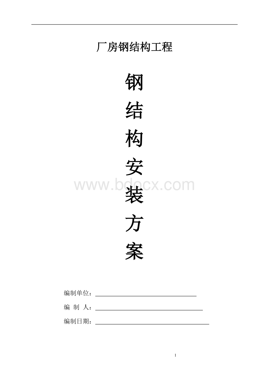 厂房钢结构安装施工方案Word文件下载.doc_第1页