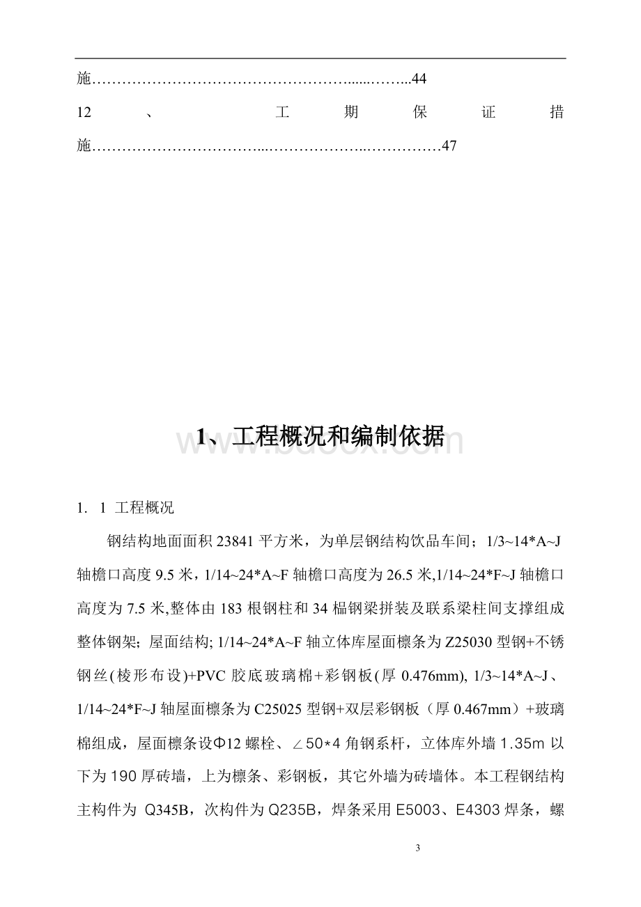 厂房钢结构安装施工方案Word文件下载.doc_第3页