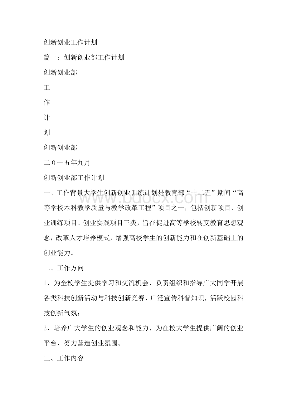 创新创业工作计划Word下载.docx_第1页