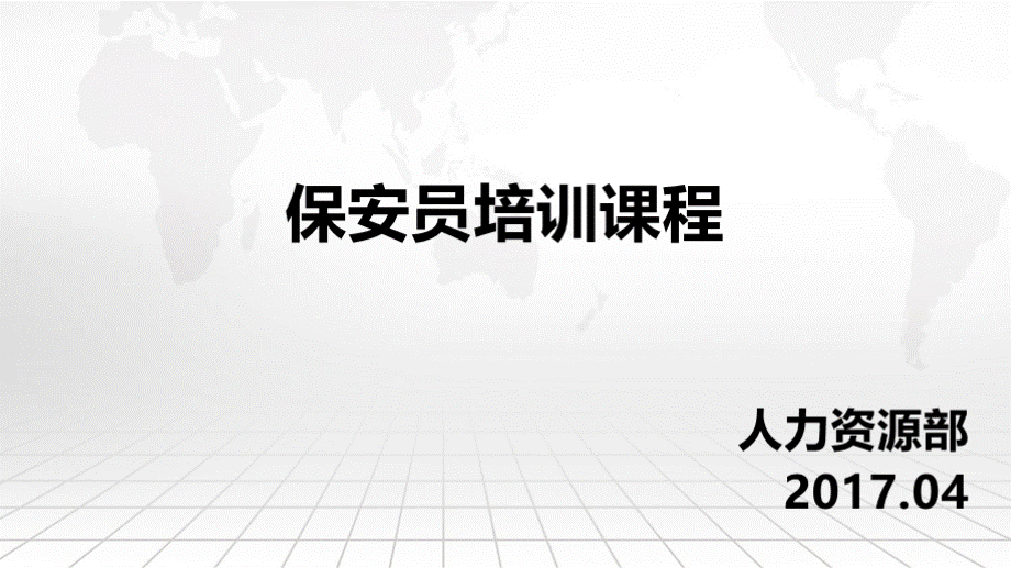 保安员培训课程.pptx_第1页