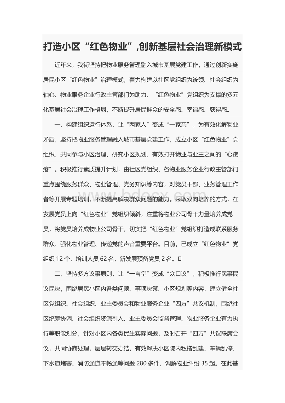 打造小区“红色物业”,创新基层社会治理新模式.docx