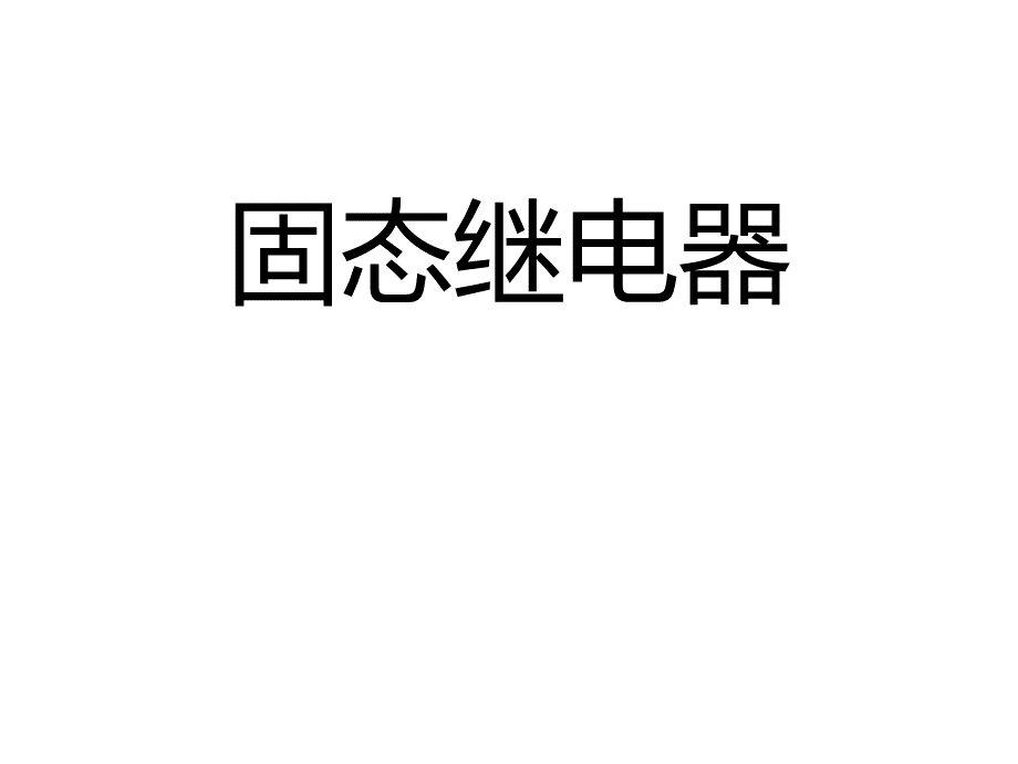 固态继电器工作原理PPT格式课件下载.pptx