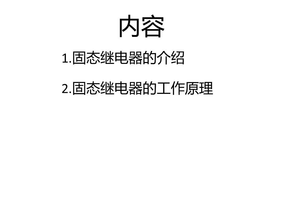 固态继电器工作原理PPT格式课件下载.pptx_第2页