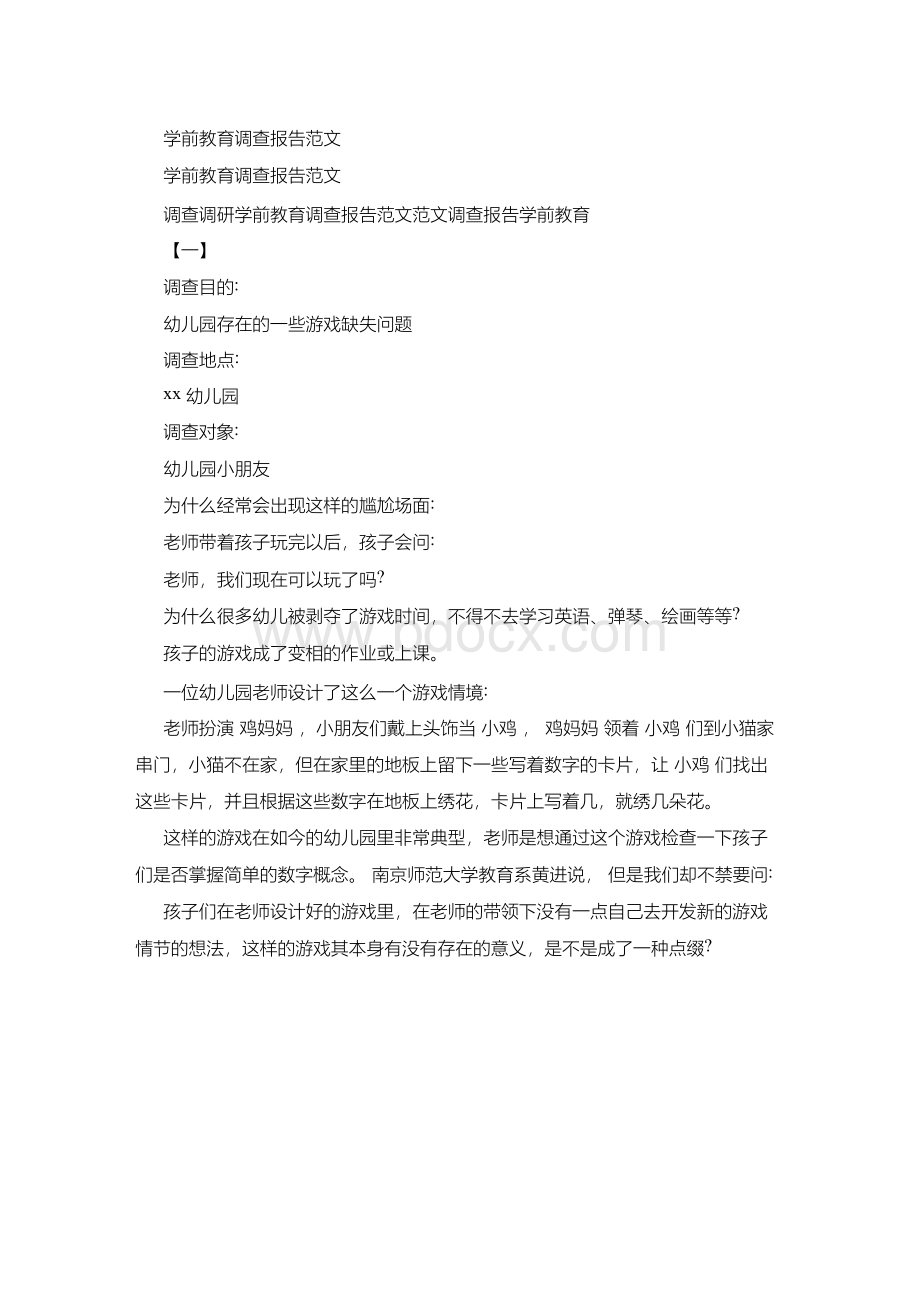 学前教育调查报告范文文档格式.docx_第1页