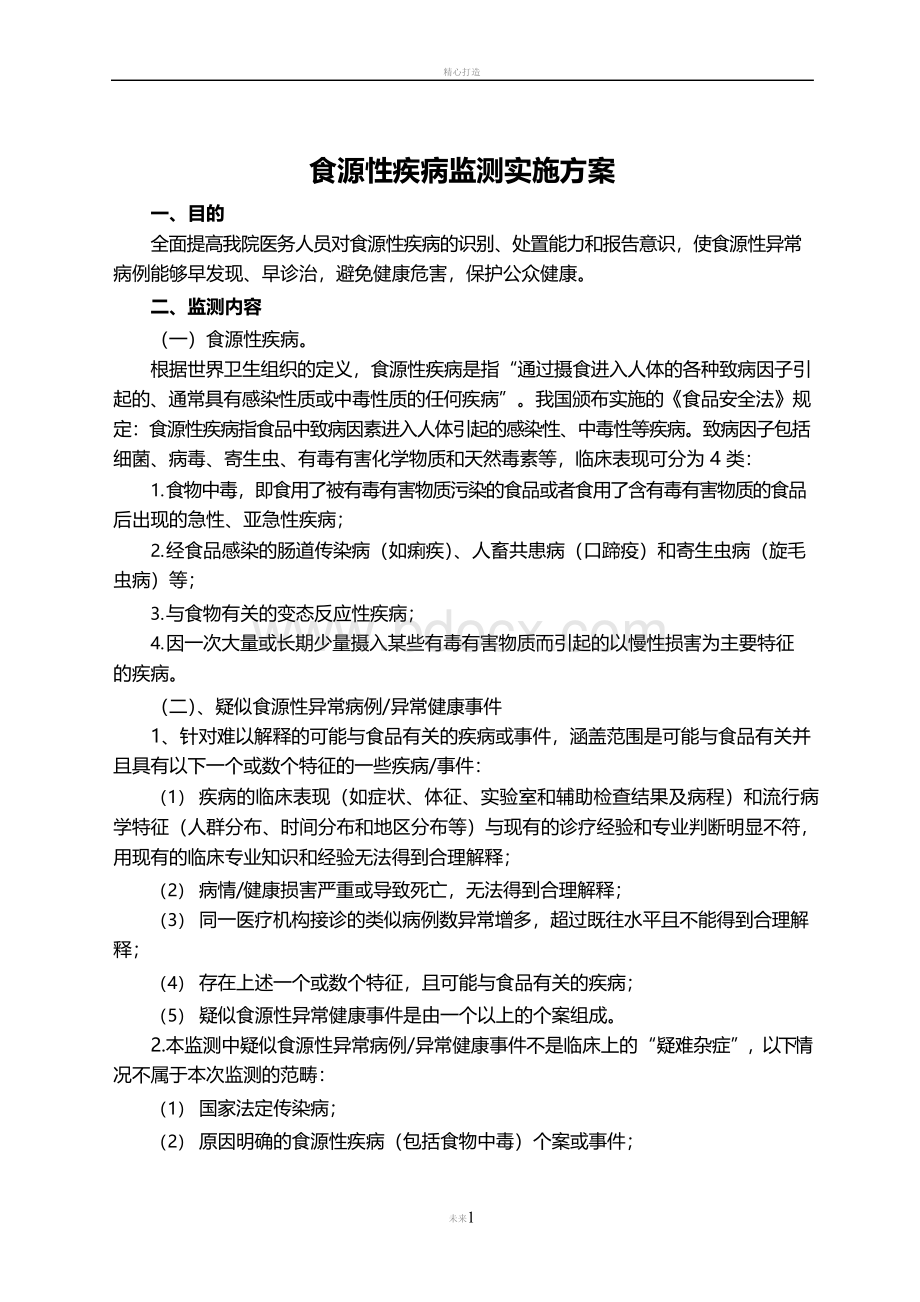 食源性疾病报告工作管理制度.docx