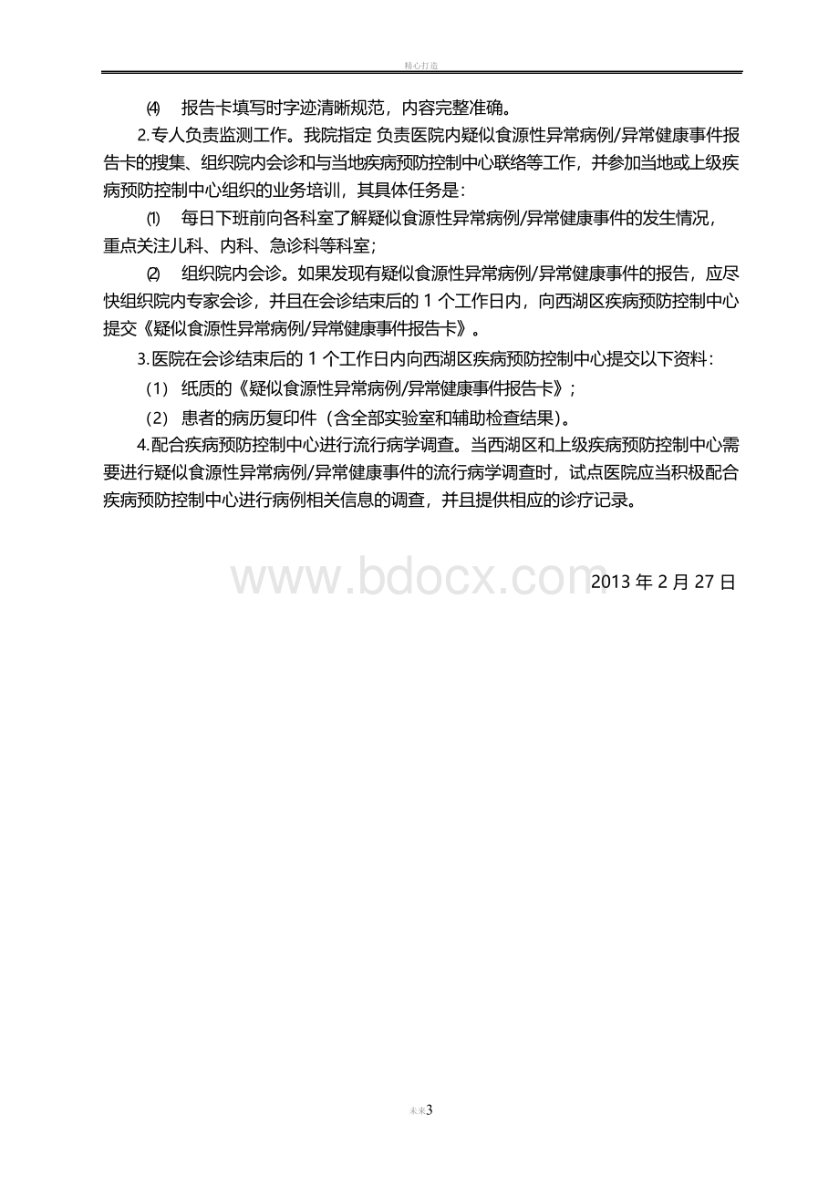 食源性疾病报告工作管理制度.docx_第3页