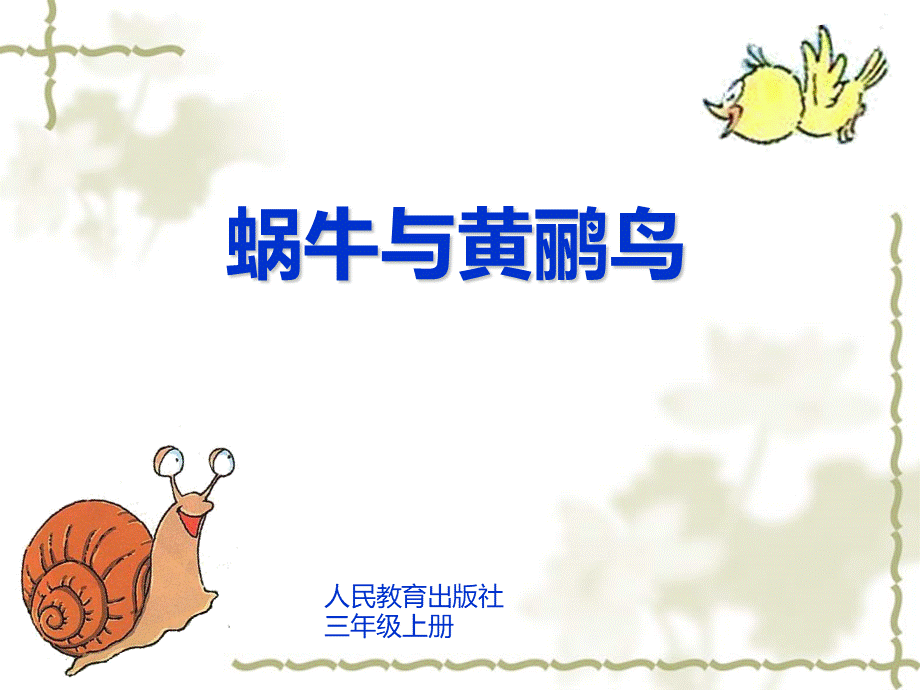 蜗牛和黄鹂鸟课件.ppt