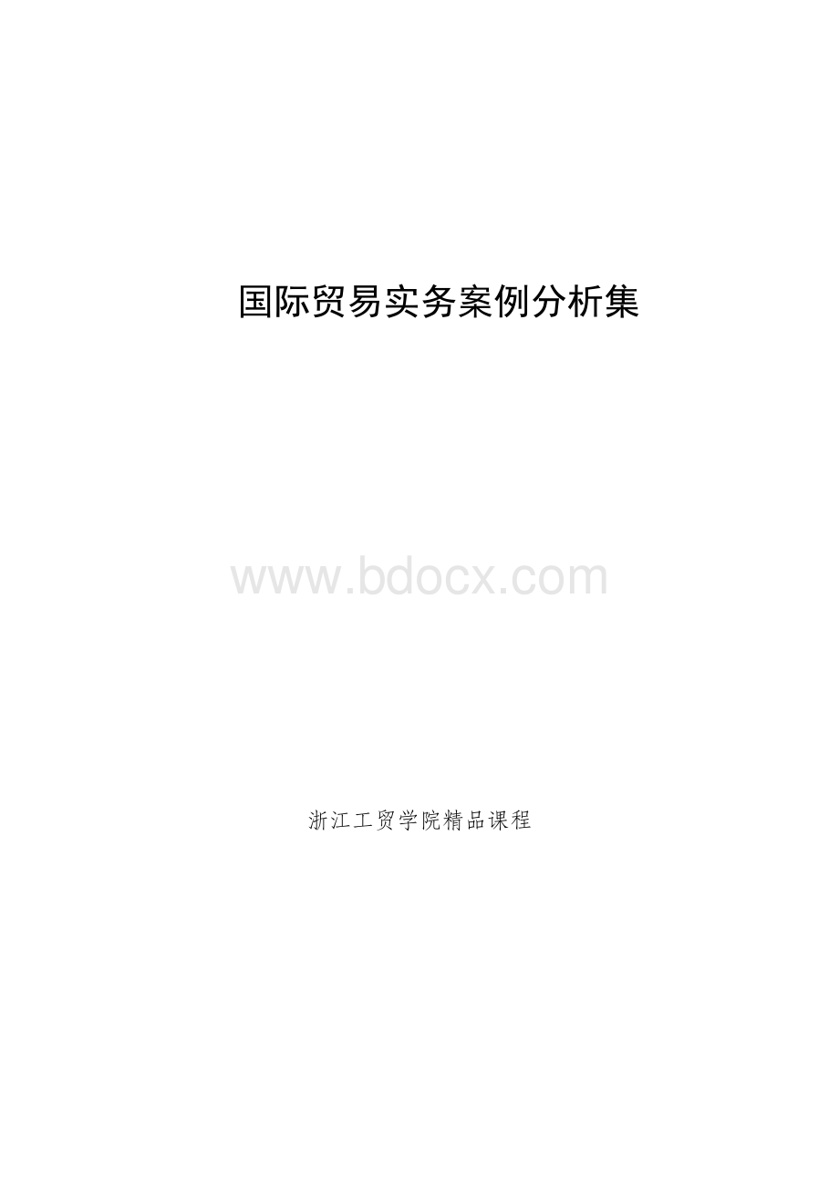 国际贸易实务案例分析.docx