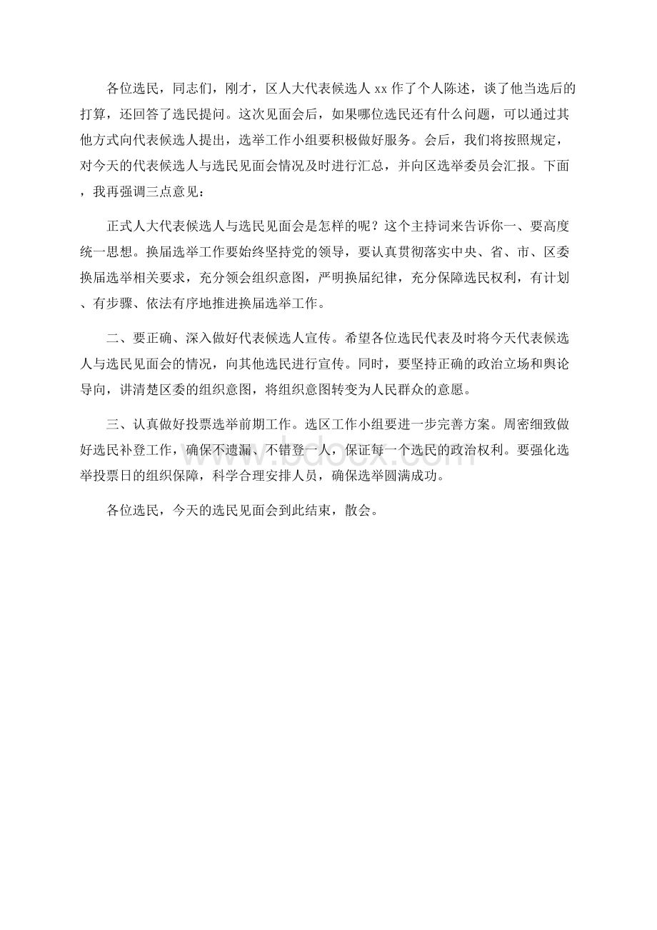 XX选区正式代表候选人与选民见面会主持词Word文档下载推荐.docx_第2页