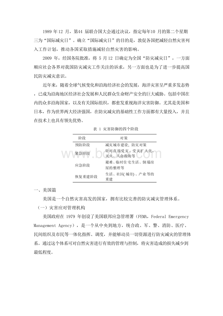 国内外海洋灾害防治体系Word格式文档下载.docx_第2页