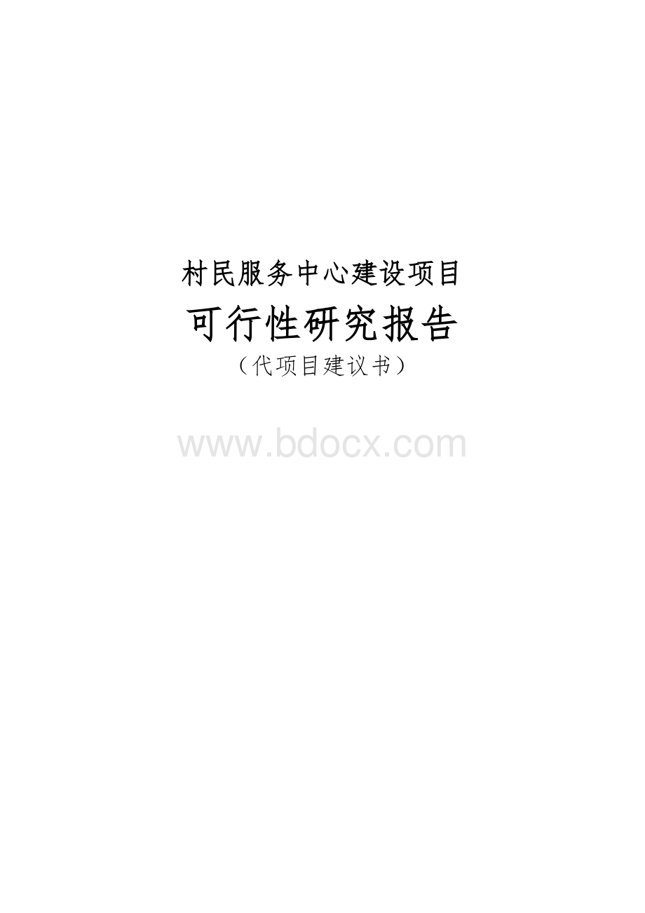 村民服务中心建设项目可行性研究报告（代项目建议书）.doc_第1页