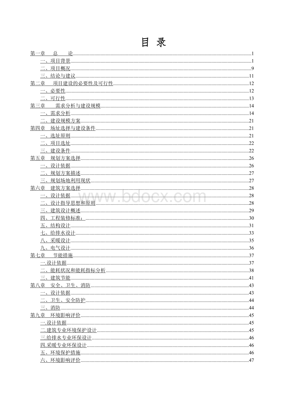 村民服务中心建设项目可行性研究报告（代项目建议书）Word文件下载.doc_第2页