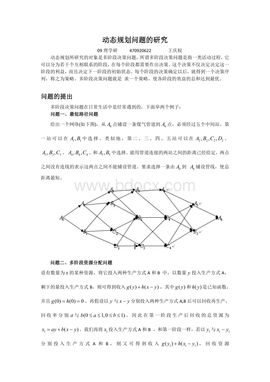 动态规划问题的研究.doc