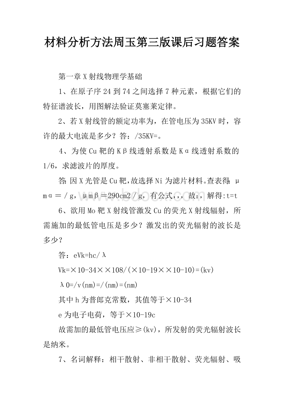 材料分析方法周玉第三版课后习题答案Word文档下载推荐.docx