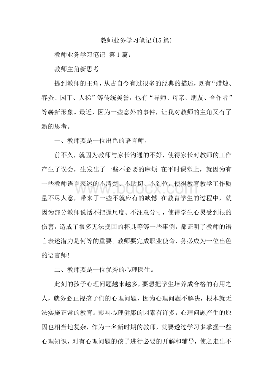 教师业务学习笔记(15篇).docx