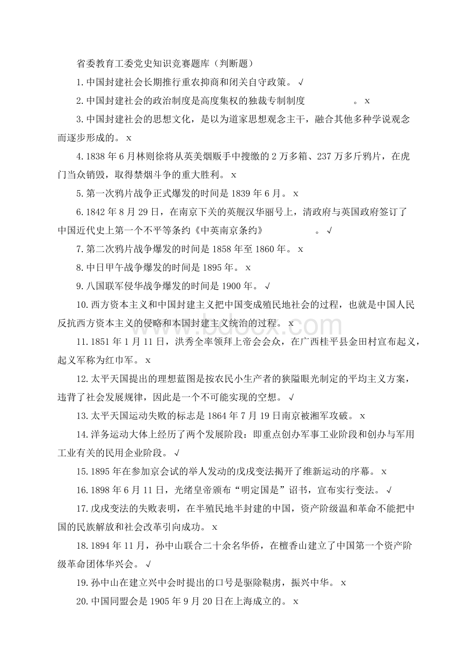 省委教育工委党史知识竞赛题库（判断题）Word格式文档下载.docx