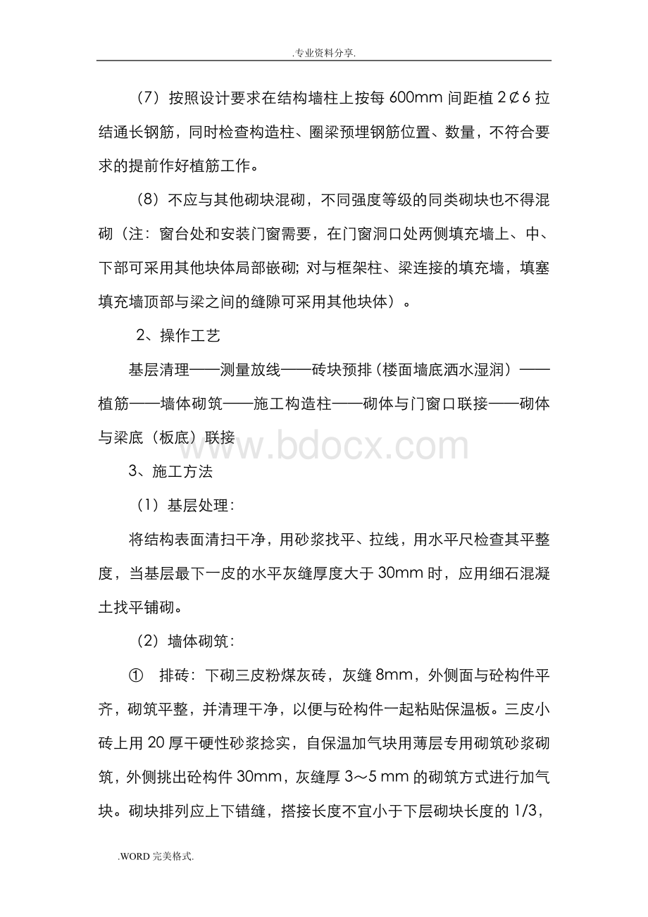 外墙自保温砌块施工方法Word文件下载.doc_第2页